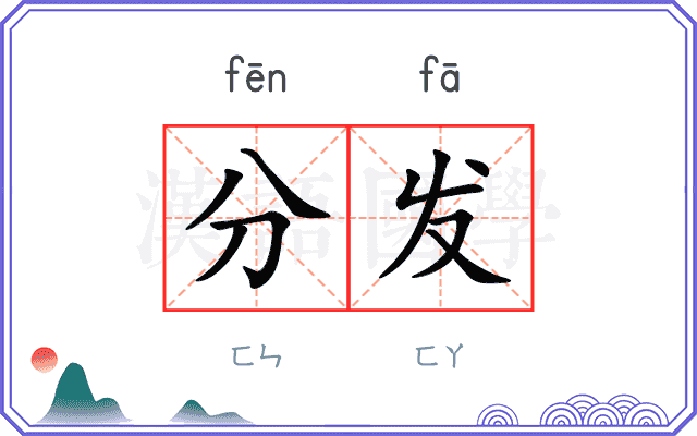 分发