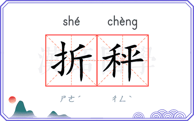 折秤
