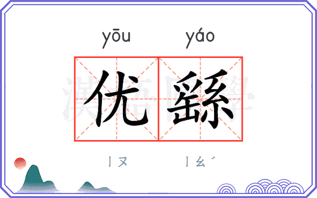 优繇