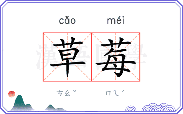 草莓