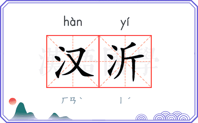 汉沂