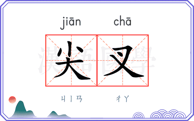尖叉