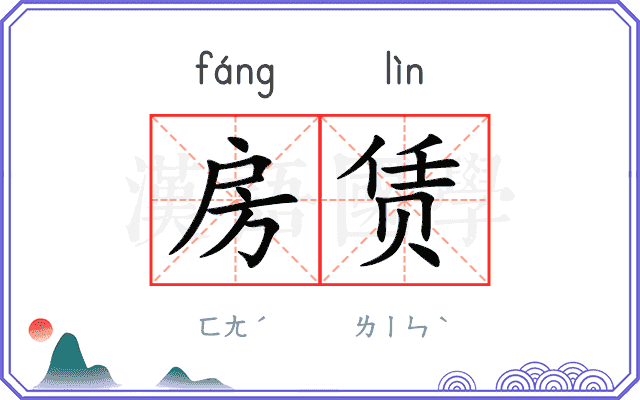 房赁