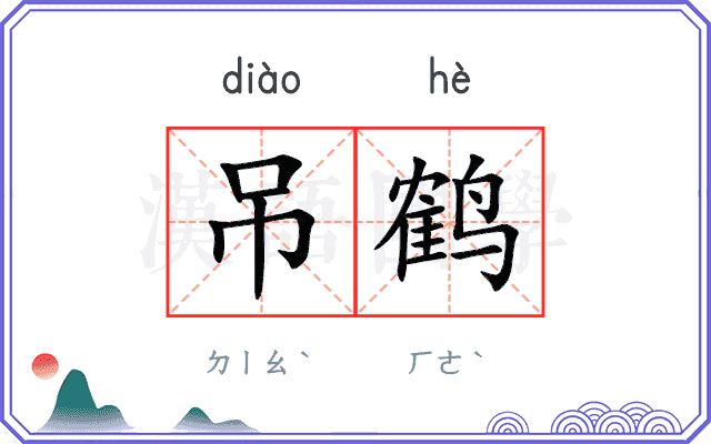 吊鹤