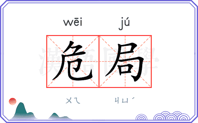 危局