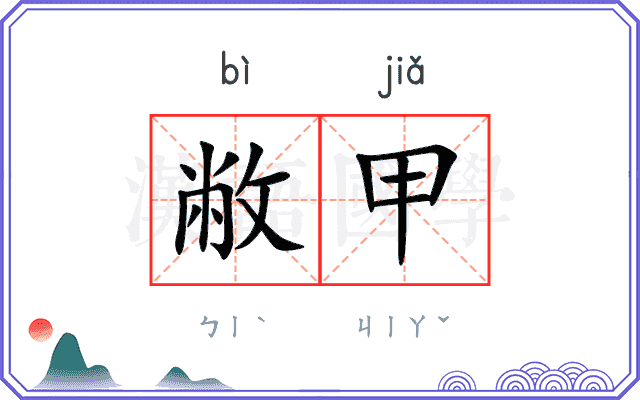 敝甲
