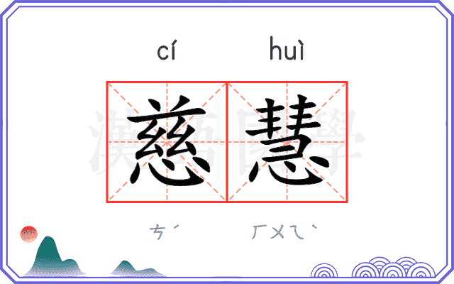 慈慧