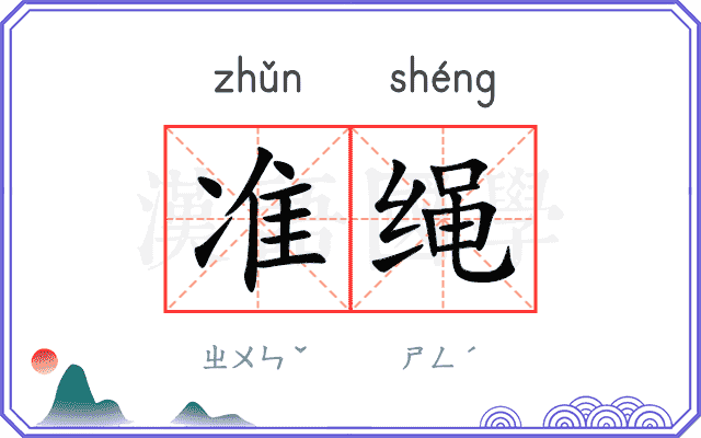 准绳