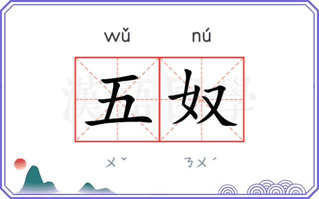 五奴