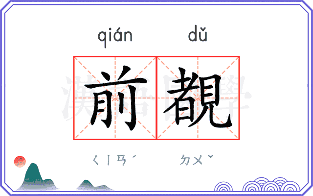 前覩