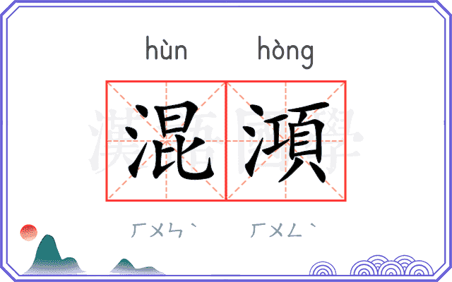 混澒