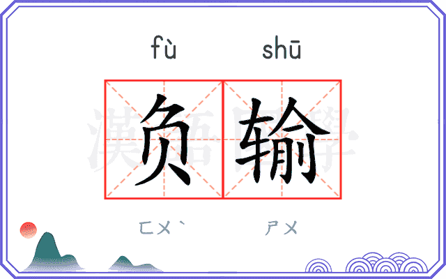 负输