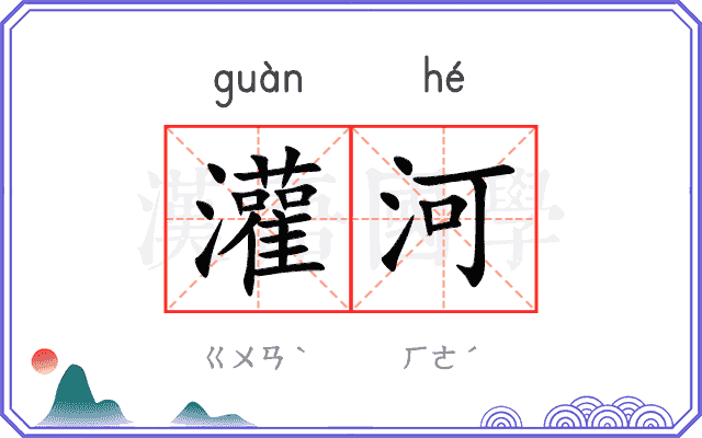 灌河
