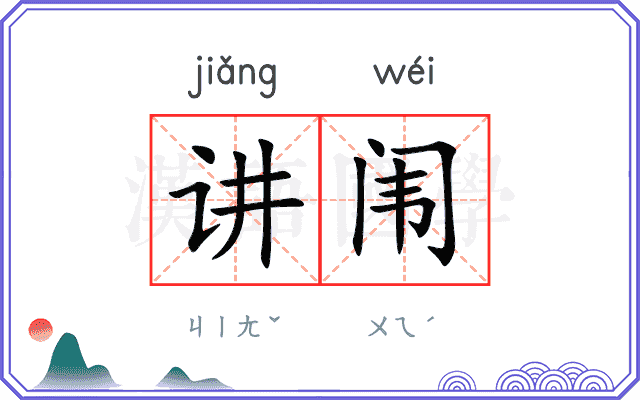 讲闱