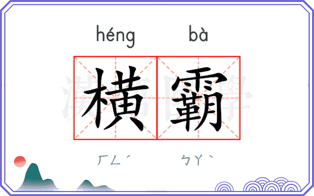 横霸