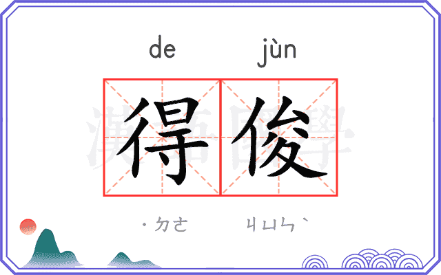 得俊