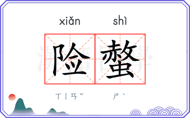 险螫