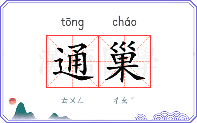 通巢