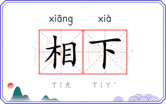 相下