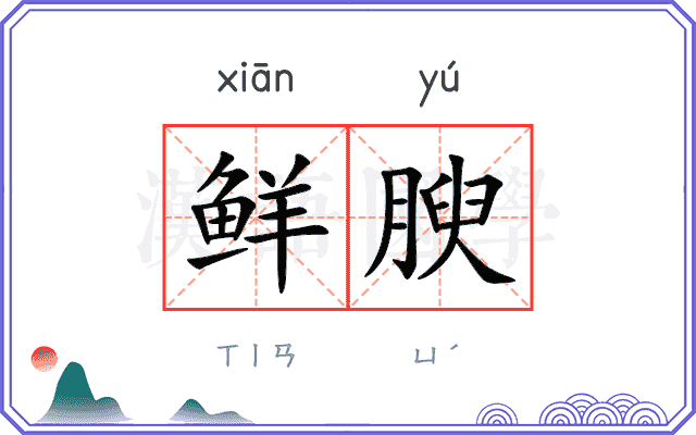 鲜腴