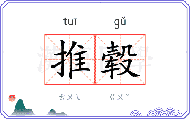 推毂