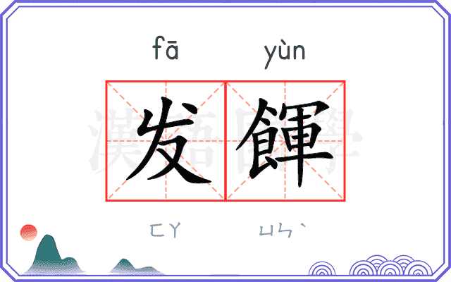 发餫