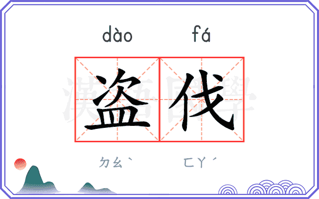 盗伐