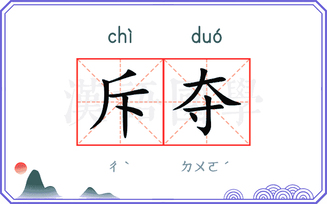 斥夺
