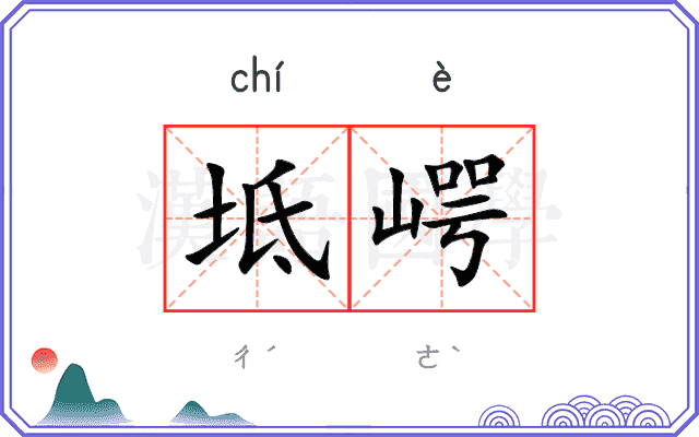 坻崿