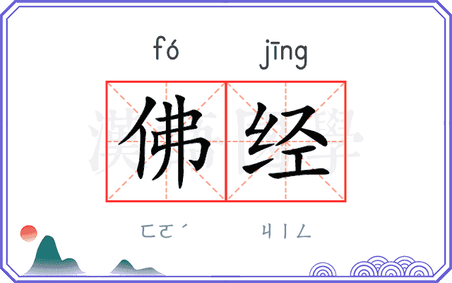 佛经