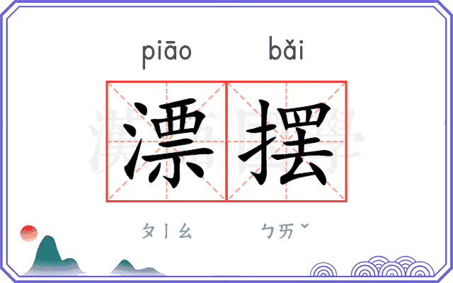 漂摆