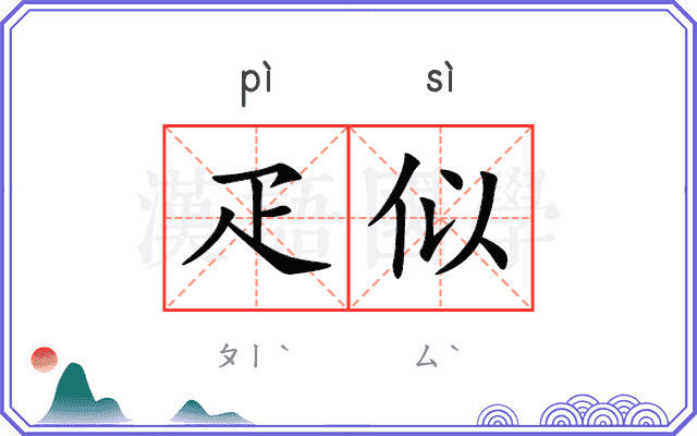 疋似