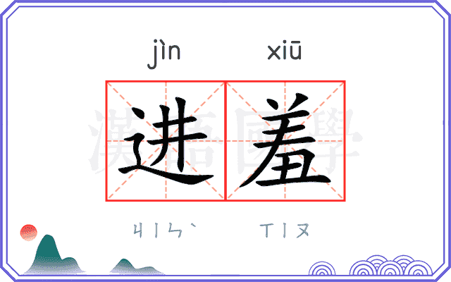 进羞