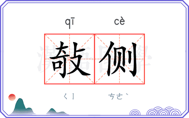敧侧