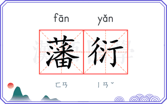 藩衍