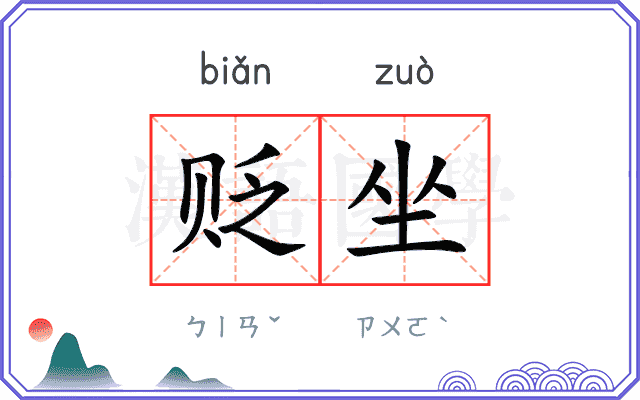 贬坐