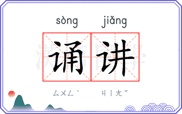 诵讲