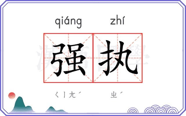 强执