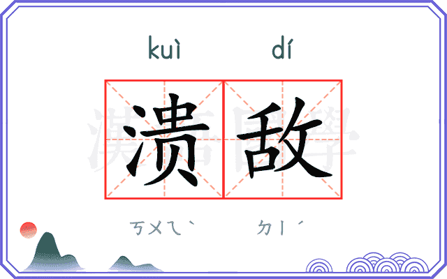 溃敌