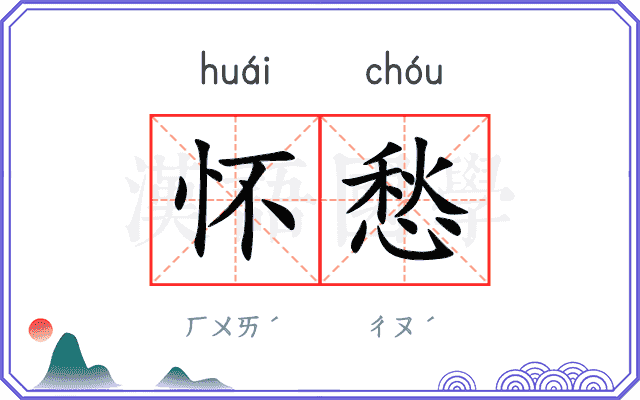 怀愁