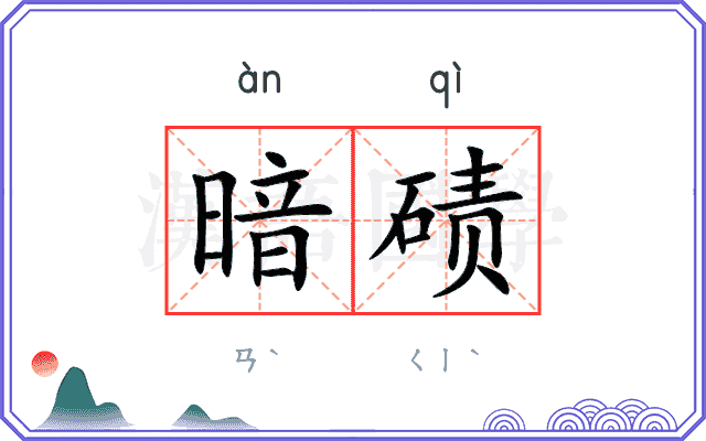 暗碛