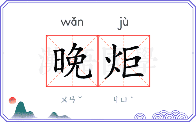 晚炬