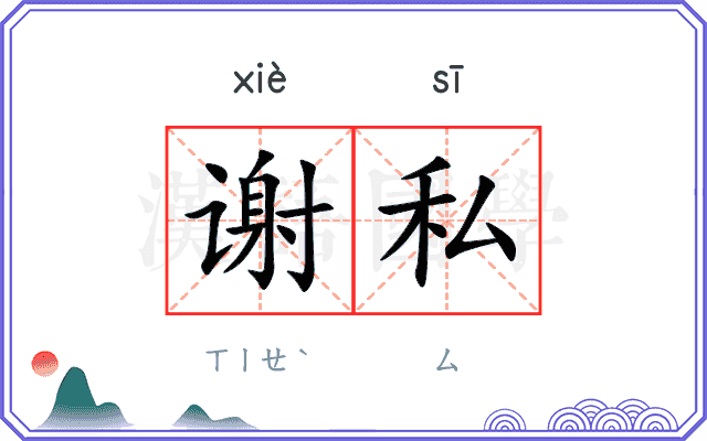 谢私