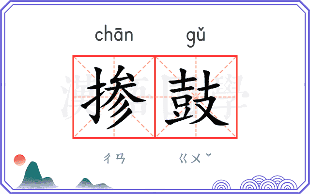 掺鼓