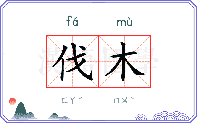 伐木