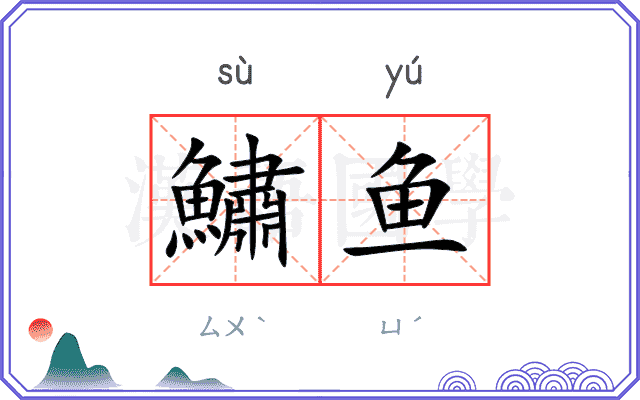 鱐鱼