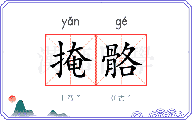 掩骼