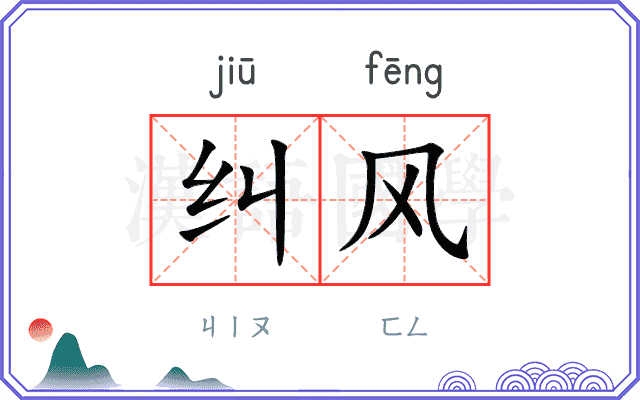 纠风