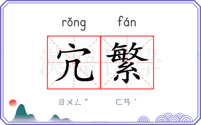 宂繁