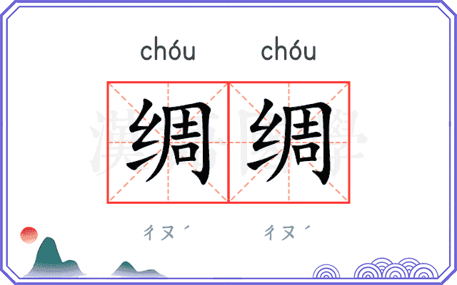绸绸